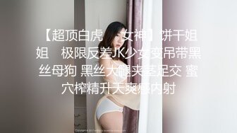 【超顶白虎❤️女神】饼干姐姐✨ 极限反差JK少女变吊带黑丝母狗 黑丝大腿夹茎足交 蜜穴榨精升天爽感内射