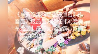 《最新吃瓜网红重磅泄密》抖音巨乳极品巨乳网红『刘雯房车生活』最新大尺度露点抠逼啪啪私拍 第三弹 (1)