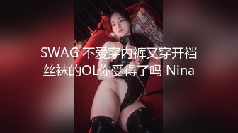 SWAG 不爱穿内裤又穿开裆丝袜的OL你受得了吗 Nina