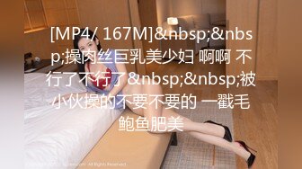 [MP4/ 167M]&nbsp;&nbsp;操肉丝巨乳美少妇 啊啊 不行了不行了&nbsp;&nbsp;被小伙操的不要不要的 一戳毛鲍鱼肥美