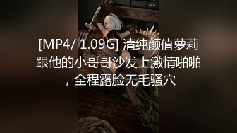 [MP4/ 1.09G] 清纯颜值萝莉跟他的小哥哥沙发上激情啪啪，全程露脸无毛骚穴