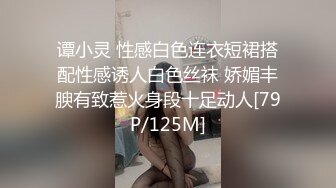 谭小灵 性感白色连衣短裙搭配性感诱人白色丝袜 娇媚丰腴有致惹火身段十足动人[79P/125M]