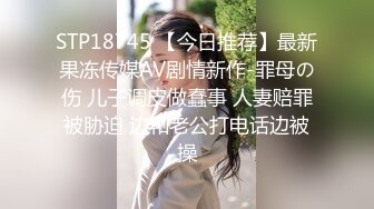 STP18745 【今日推荐】最新果冻传媒AV剧情新作-罪母の伤 儿子调皮做蠢事 人妻赔罪被胁迫 边和老公打电话边被操