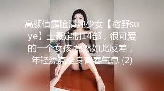 高颜值露脸清纯少女【宿野suye】土豪定制14部，很可爱的一个女孩 竟然如此反差，年轻漂亮全身青春气息 (2)