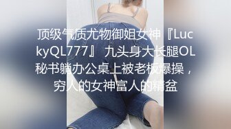 顶级气质尤物御姐女神『LuckyQL777』 九头身大长腿OL秘书躺办公桌上被老板爆操，穷人的女神富人的精盆