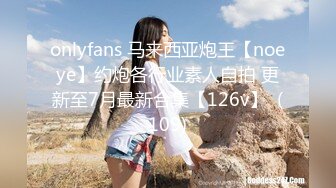 onlyfans 马来西亚炮王【noeye】约炮各行业素人自拍 更新至7月最新合集【126v】  (109)