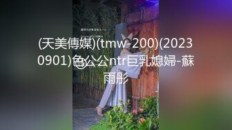 (天美傳媒)(tmw-200)(20230901)色公公ntr巨乳媳婦-蘇雨彤