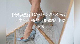 [无码破解]DASD-229 ぶっかけ中出し輪姦100連発 上原亜衣