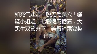 如充气娃娃一般无毛美穴！骚骚小姐姐！七彩假屌插逼，大黑牛双管齐下，美臀骑乘姿势套弄