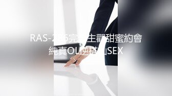 RAS-286完全主觀甜蜜約會純真OL逆搭訕SEX