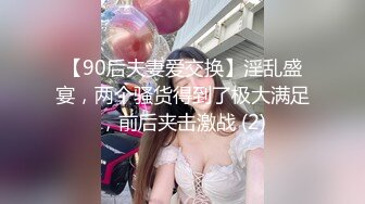 【90后夫妻爱交换】淫乱盛宴，两个骚货得到了极大满足，前后夹击激战 (2)