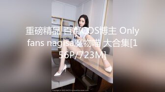 重磅精品 百萬COS博主 Onlyfans nagisa魔物喵 大合集[156P/723M]