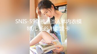 SNIS-590 被迫当人体内衣模特儿 长谷川莫妮卡