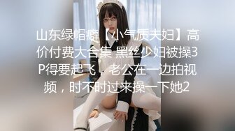 山东绿帽癖【小气质夫妇】高价付费大合集 黑丝少妇被操3P得要起飞，老公在一边拍视频，时不时过来操一下她2