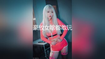 豪放女啥都敢玩