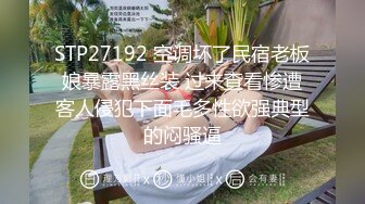 STP27192 空调坏了民宿老板娘暴露黑丝装 过来查看惨遭客人侵犯下面毛多性欲强典型的闷骚逼