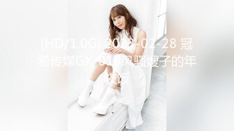 [HD/1.0G] 2023-02-28 冠希传媒GX-018风骚嫂子的年夜饭