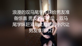 浪漫的双马尾学生妹给男友准备惊喜 男友下午来后，双马尾学妹赶紧献上自己的小穴让男友享用 (2)