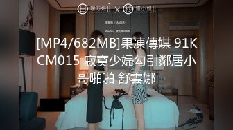 [MP4/682MB]果凍傳媒 91KCM015 寂寞少婦勾引鄰居小哥啪啪 舒雲娜