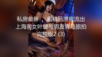 私房最新❤️超精品泄密流出上海美女叶璇与男友青岛旅拍完整版2 (3)