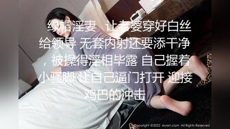 ✿绿帽淫妻✿让老婆穿好白丝给领导 无套内射还要添干净，被操得淫相毕露 自己握着小骚脚 让自己逼门打开 迎接鸡巴的冲击