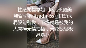 ✿性感尤物学姐✿极品长腿美翘臀学姐〖sadmiss〗扭动大屁股勾引我，下场就是被我的大肉棒无情抽插，天花板级极品身材