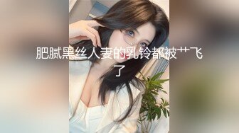 肥腻黑丝人妻的乳铃都被艹飞了