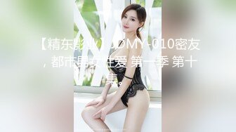 【精东影业】JDMY-010密友，都市男女性爱 第一季 第十集。