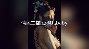 情色主播 豆得儿baby