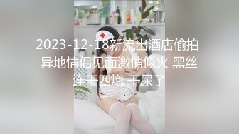 2023-12-18新流出酒店偷拍 异地情侣见面激情似火 黑丝连干四炮 干尿了