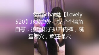 ❤️❤️ Stripchat站【Lovely520】JK装户外，找了个墙角自慰，撩起裙子扒开内裤，跳蛋塞穴，疯狂揉穴