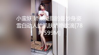 小蛮妖 娇柔凝脂的曼妙身姿 雪白动人的肌肤娇艳欲滴[78P/599M]