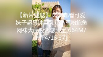 【新片速遞】 肉嘟嘟看可爱妹子超吊钟巨乳，特写粉鲍鱼网袜大屁股诱惑十足[664M/MP4/15:37]