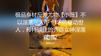 极品身材反差尤物〖小薇〗不以淫荡示天下 但求风骚动世人，矝持端庄的秀丽女神淫荡自拍2