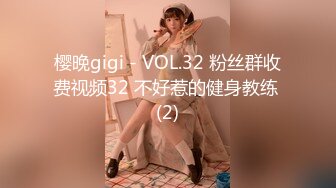 樱晚gigi - VOL.32 粉丝群收费视频32 不好惹的健身教练 (2)