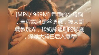 [MP4/ 969M] 乖乖的小母狗，全程露脸黑丝诱惑，被大哥调教玩弄，揉奶舔逼叫的好骚，深喉大鸡巴后入爆草