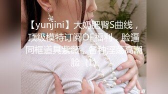 【yunjini】大奶肥臀S曲线，顶级模特订阅OF福利，脸逼同框道具紫薇，各种淫荡高潮脸  (1)