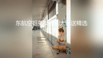 东航空姐美女福利大派送精选视频