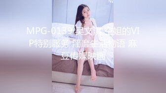 MPG-0139 吴文淇 空姐的VIP特别服务 淫靡生活物语 麻豆传媒映画