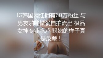 IG韩国网红拥有60万粉丝 与男友啪啪做爱自拍流出 极品女神专业吃鸡 粉嫩的样子真是反差！