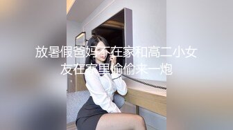 放暑假爸妈不在家和高二小女友在家里偷偷来一炮