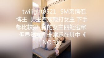 ✨twilight0521✨SM系情侣博主  男主喜欢鞭打女主 下手都比较狠  打的女主四处逃窜  但显然女主非常乐在其中《NO.3》