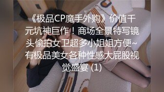 《极品CP魔手外购》价值千元坑神巨作！商场全景特写镜头偸拍女卫超多小姐姐方便~有极品美女各种性感大屁股视觉盛宴 (1)