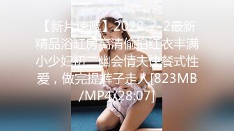 【新片速遞】2022-2-2最新精品浴缸房高清偷拍红衣丰满小少妇初二幽会情夫快餐式性爱，做完提裤子走人[823MB/MP4/28:07]