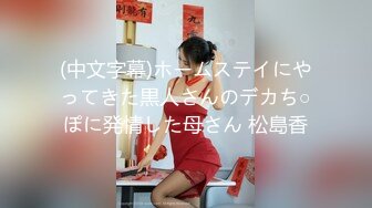 (中文字幕)ホームステイにやってきた黒人さんのデカち○ぽに発情した母さん 松島香