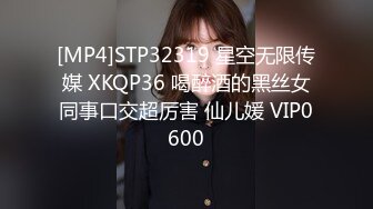 [MP4]STP32319 星空无限传媒 XKQP36 喝醉酒的黑丝女同事口交超厉害 仙儿媛 VIP0600