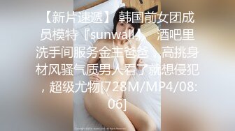 【新片速遞】 韩国前女团成员模特『sunwall』✅酒吧里洗手间服务金主爸爸，高挑身材风骚气质男人看了就想侵犯，超级尤物[728M/MP4/08:06]