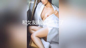 和女友闺蜜勾搭上了