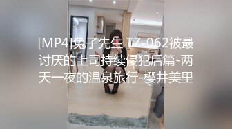 [MP4]兔子先生 TZ-062被最讨厌的上司持续侵犯后篇-两天一夜的温泉旅行-樱井美里