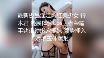 最新极品淫娃网红美少女 铃木君 漫展体验Cos王者荣耀 手铐束缚嫩穴瑶妹 强势插入娇艳玉体爆射